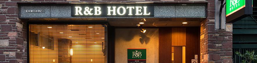 Washington R&B Hotel Higashi Nihonbashi Токио Экстерьер фото